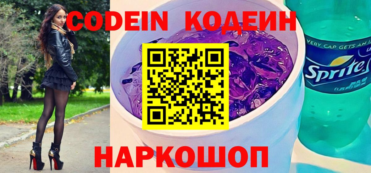 Кодеиновый сироп Lean Purple Drank  Вход с VPN  Кодеин Purple Drank  Новодвинск 